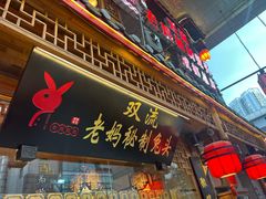 -老妈秘制兔头(春熙路店)