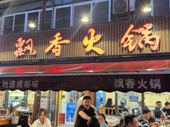 -飘香火锅(玉林西路店)