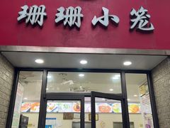 -珊珊小笼馆(仙霞路店)