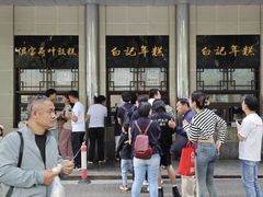-清真·白记年糕(牛街北口店)
