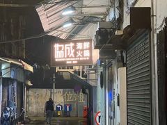 -協成海鮮火鍋(老店)