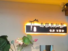 -乌记大厨餐厅