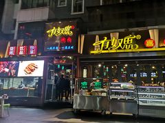 门面-有奴思烤肉·清真(正宁路店)