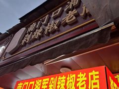 -南门口湘军剁辣椒老店(老长沙第一品牌店)