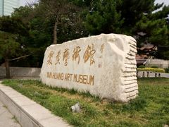 -炎黄艺术馆