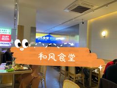 -和风食堂·日料·无界小火锅