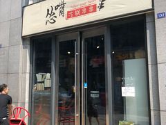 门面-怂嘴冷锅串串&乐山烧烤(中赢康康谷店)