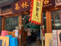 餐厅门面-荔林食店(西华路店)