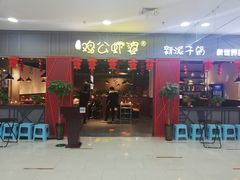 门面-川遇·鸡公虾婆(新世界百货店)
