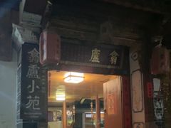 -翕庐小苑