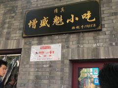 门面-增盛魁小吃店