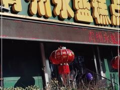 门面-青州永盛糕点(济南三店)