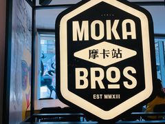 -Moka Bros 摩卡站(西单大悦城店)