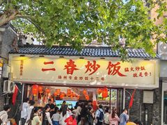 -扬二春炒饭(国庆路总店)
