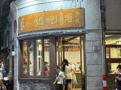 -长人馄饨铺(解放街店)