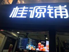 -桂源铺(亚新广场店)