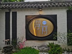 -浮何烤铺(桐梓林店)