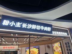 -粉小主·贵州酸汤牛肉粉(南京仙林金鹰店)