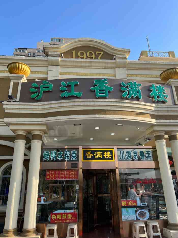 沪江香满楼-"老牌儿上海菜,味道正宗,价格公道,包子不.