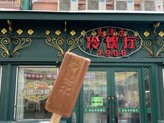 -马迭尔冷饮厅1906(中央大街店)