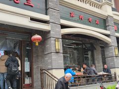 -宋老三苏肉羊肉汤老店