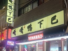 -嘎嘎鸭下巴·爆辣干锅(明教寺店)