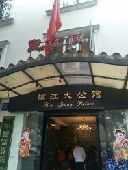 -惠食佳·宴会厅(滨江西路店)