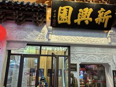 -新兴园饺子馆(河南街店)
