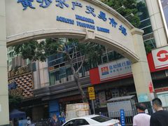 -盛港湾海鲜食府(黄沙店)