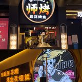 广州‼️这家烤鱼店太实诚了！豆花饮料无限续