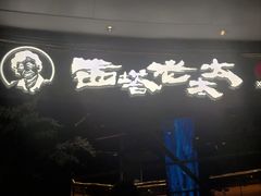 -西塔老太太泥炉烤肉(上海七宝领展广场店)