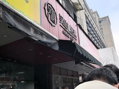 -吴山烤禽 (吴山路店)