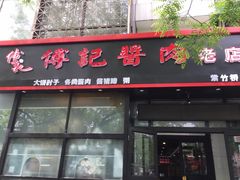 门面-傅记酱肉