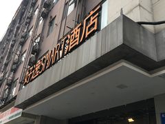 -好逸SMART酒店(成都春熙路太古里店)