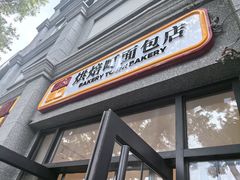 -烘焙町面包店(西四店)