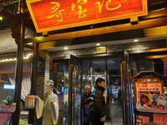 -寻宝记绍兴菜(鲁迅路店)