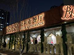 -BRBR叙利亚餐厅(总店)
