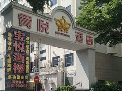 -宝悦大酒楼·宴会厅·点心·粤菜