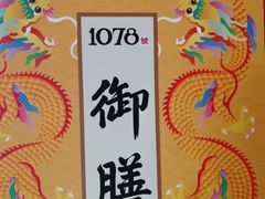 -1078號老北京涮肉(松柏店)
