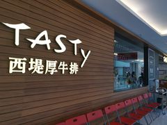门面-西堤厚牛排(国瑞店)