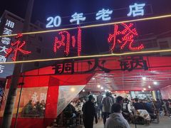 门面-永刚烧烤(大夜市店)