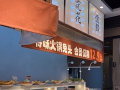 -今今转转自助小火锅(天祥广场店)