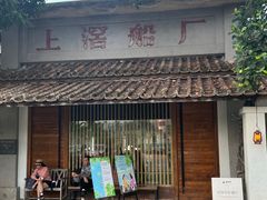 -喜洲吧·江畔老船厂·庭院餐厅(喜临院店)