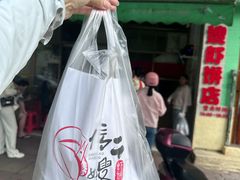 -信二嫂虾饼(振兴路店)