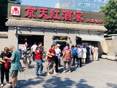 门面-京天红酒家(虎坊路店)