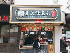 -夏氏怪老头·扬州狮子头(天山西路店)
