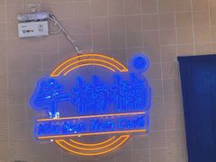 -牛楠楠·香港牛腩茶餐厅(永旺店)