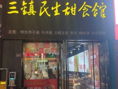 -武泰闸民生甜食馆