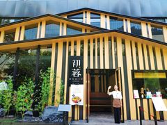 -初蓉丨遇见新川菜(亲贤街荣耀店)