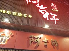 门面-阿吉仔(大元路店)